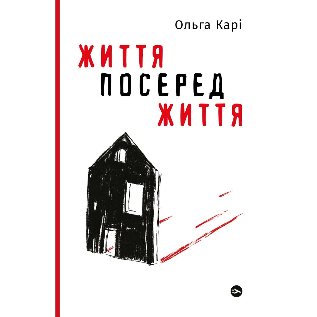  Жизнь в жизни - Ольга Кари Yakaboo Publishing (9786177933655)