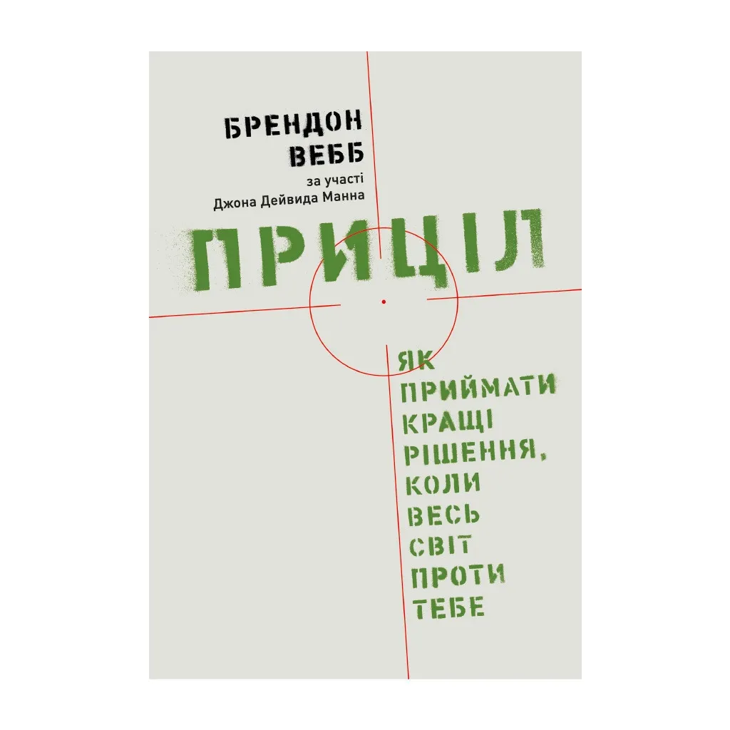  Прицел. Как принимать лучшие решения, когда весь мир против тебя - Брэндон Уэбб, Джон Дэвид Манн Yakaboo Publishing (9786177544097)