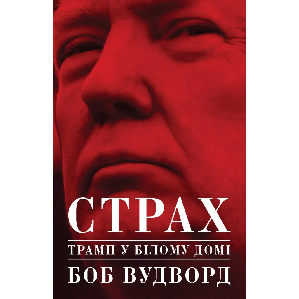 Книга Страх. Трамп у Білому домі - Боб Вудворд Yakaboo Publishing (9786177544158)