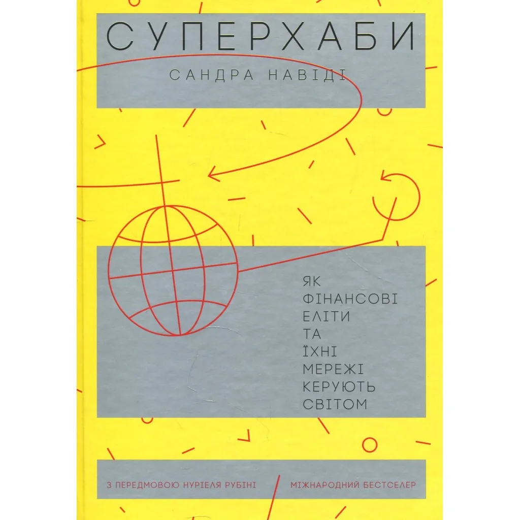  Суперхабы. Как финансовые элиты и их сети управляют миром - Сандра Навиди Yakaboo Publishing (9786177544066)