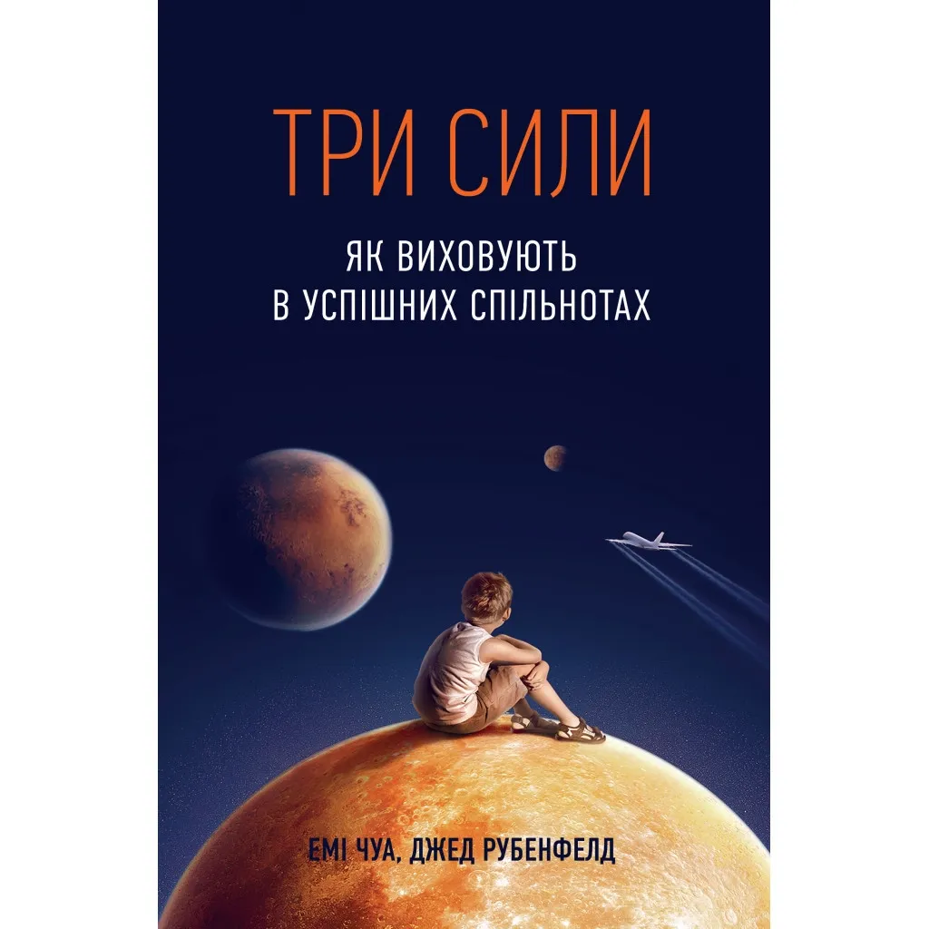  Три силы. Как воспитывают в успешных сообществах – Джед Рубенфельд, Эми Чуа Yakaboo Publishing (9789669763389)