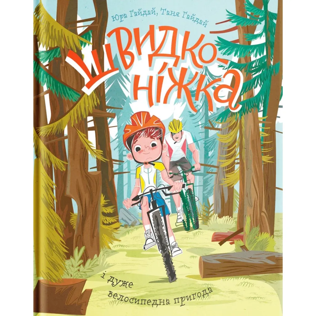  Быстроножка и очень велосипедное приключение - Юрий Гайдай, Татьяна Гайдай Yakaboo Publishing (9786177933167)