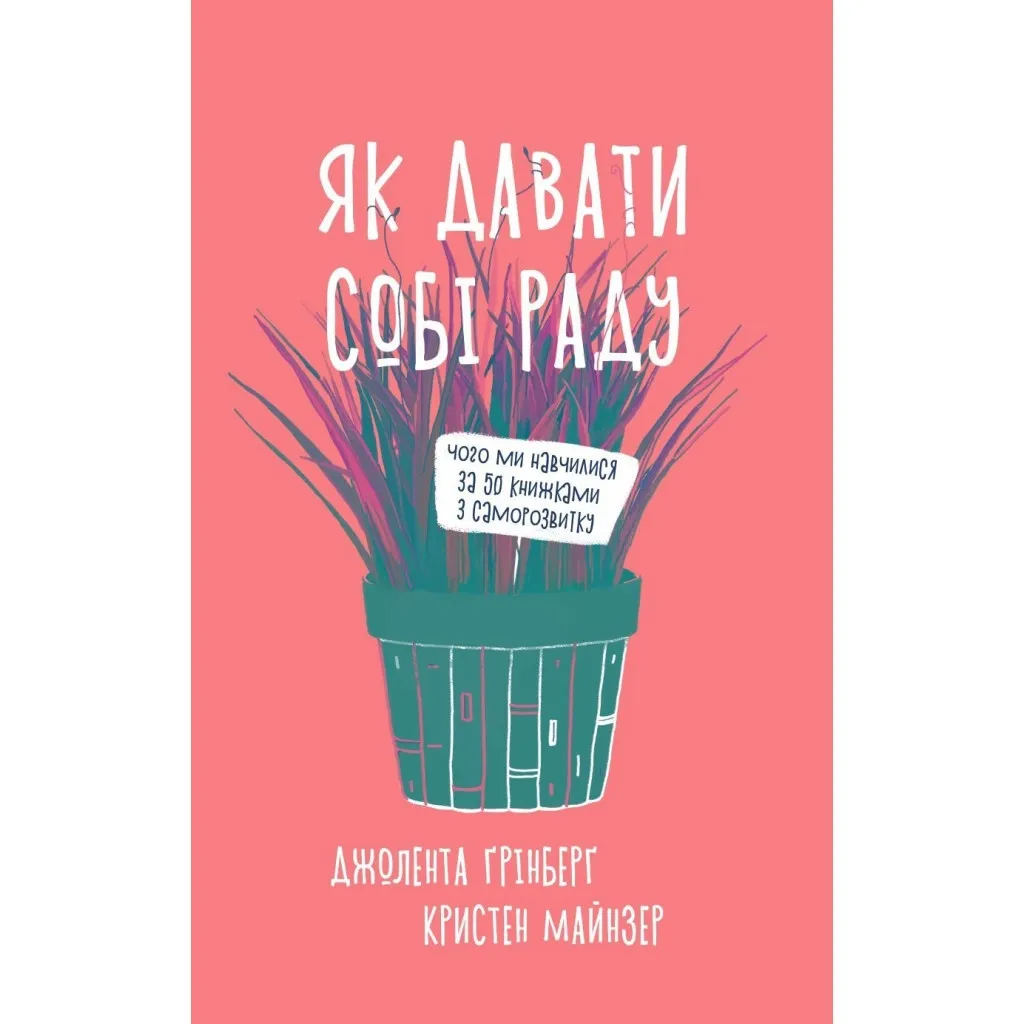  Как справляться. Чему мы научились по 50 книгам по саморазвитию - Д. Гринберг, К. Майнзер Yakaboo Publishing (9786177544424)