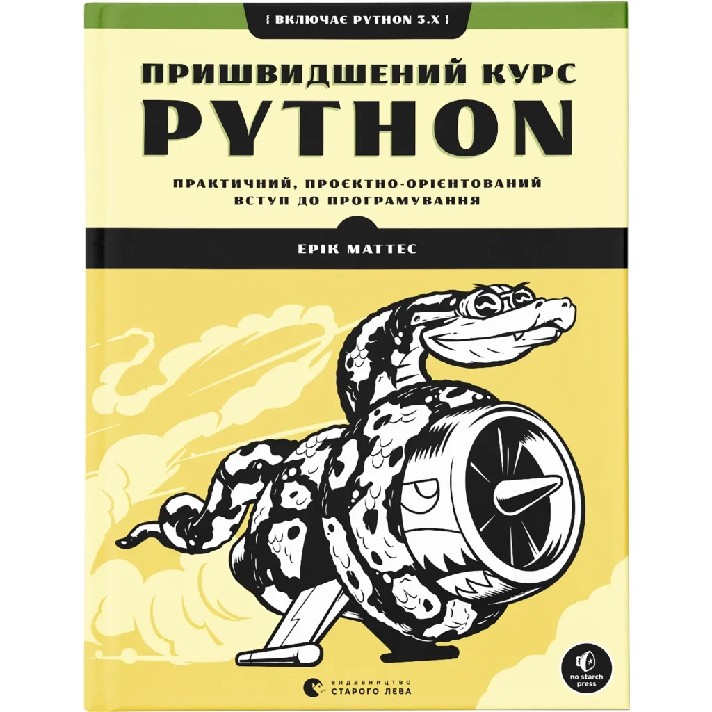 Книга Пришвидшений курс Python. Практичний, проєктно-орієнтований вступ до програмування - Ерік Маттес Видавництво Старого Лева (9786176798538)