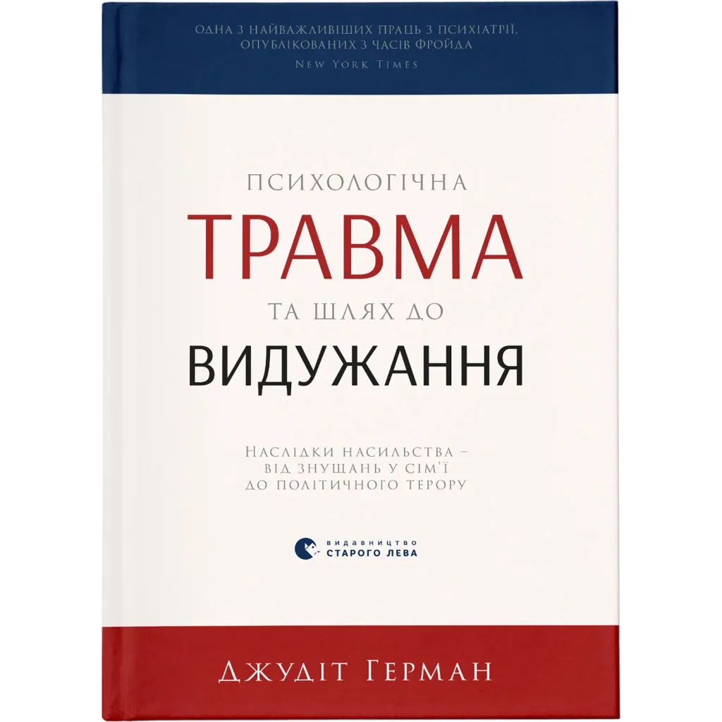  Психологическая травма и путь к выздоровлению - Джудит Герман Издательство Старого Льва (9786176791782)