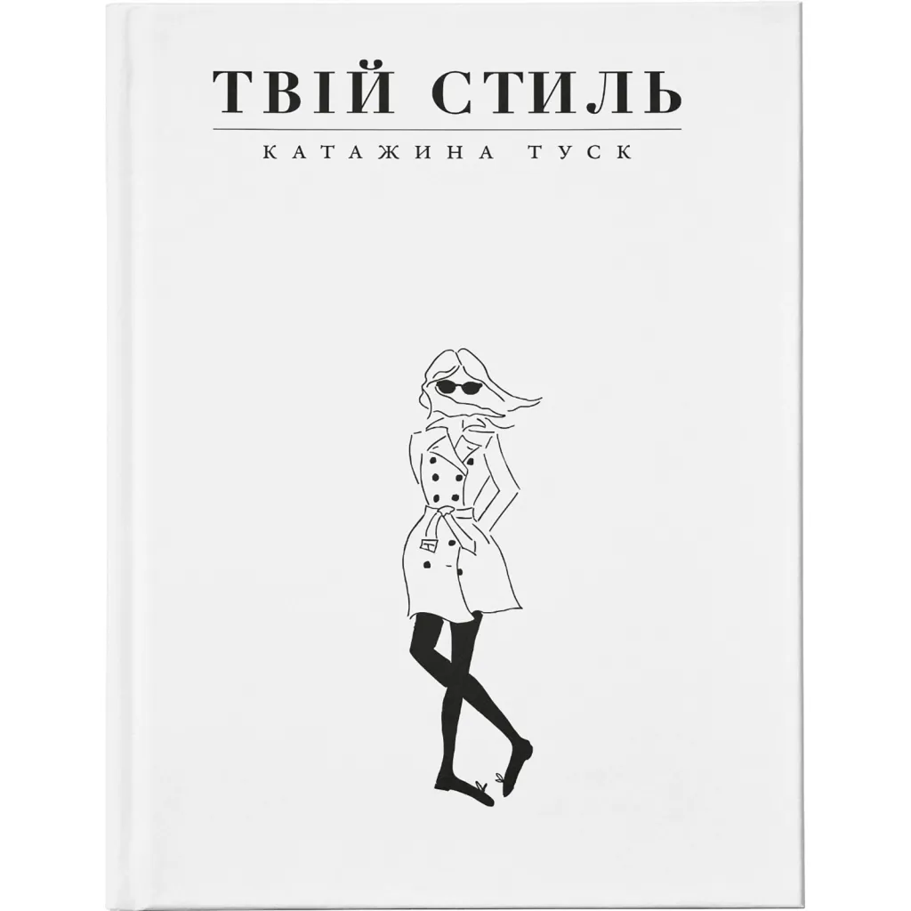  Твой стиль - Катажина Туск Издательство Старого Льва (9786176794868)