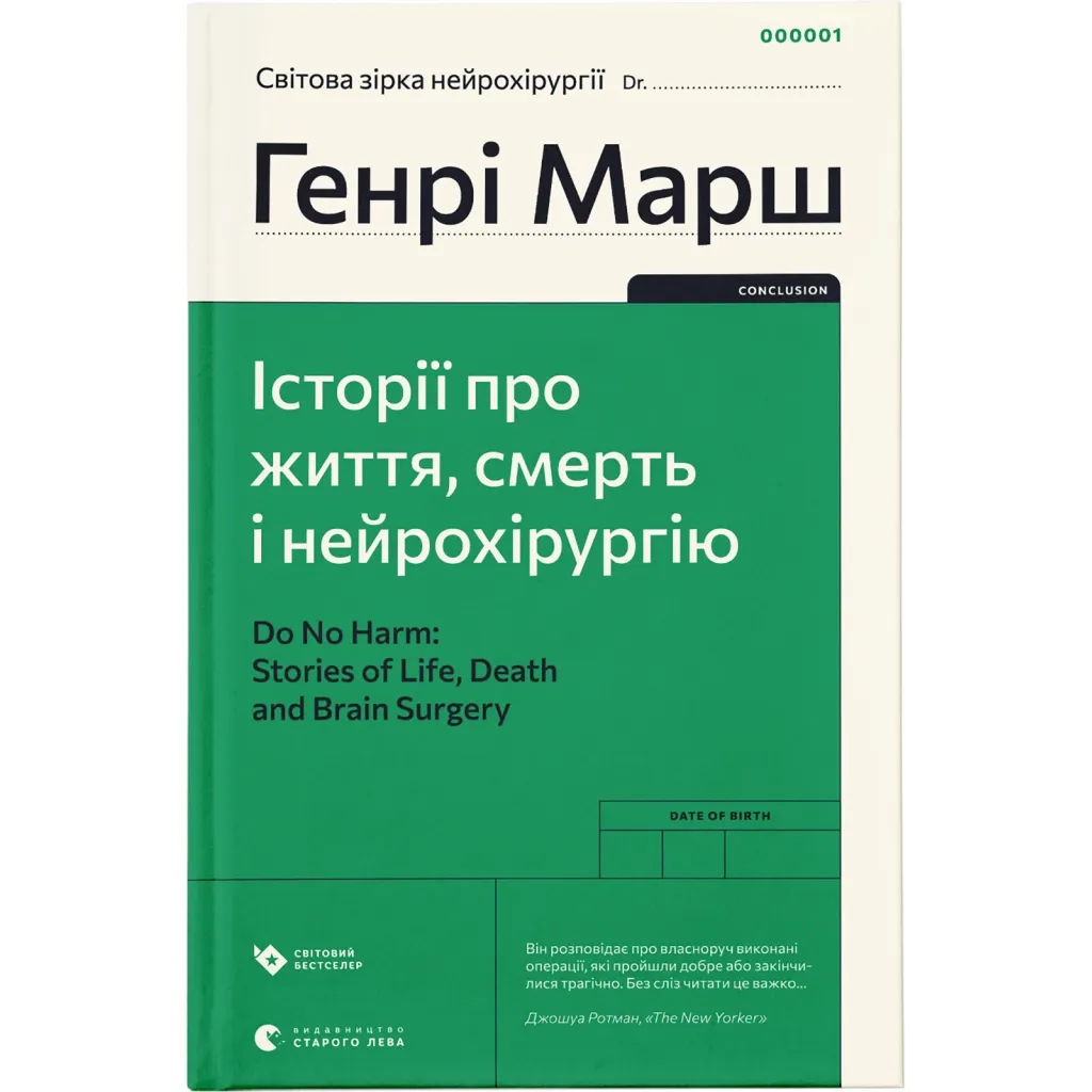  Истории о жизни, смерти и нейрохирургии - Генри Марш Издательство Старого Льва (9789664480472)