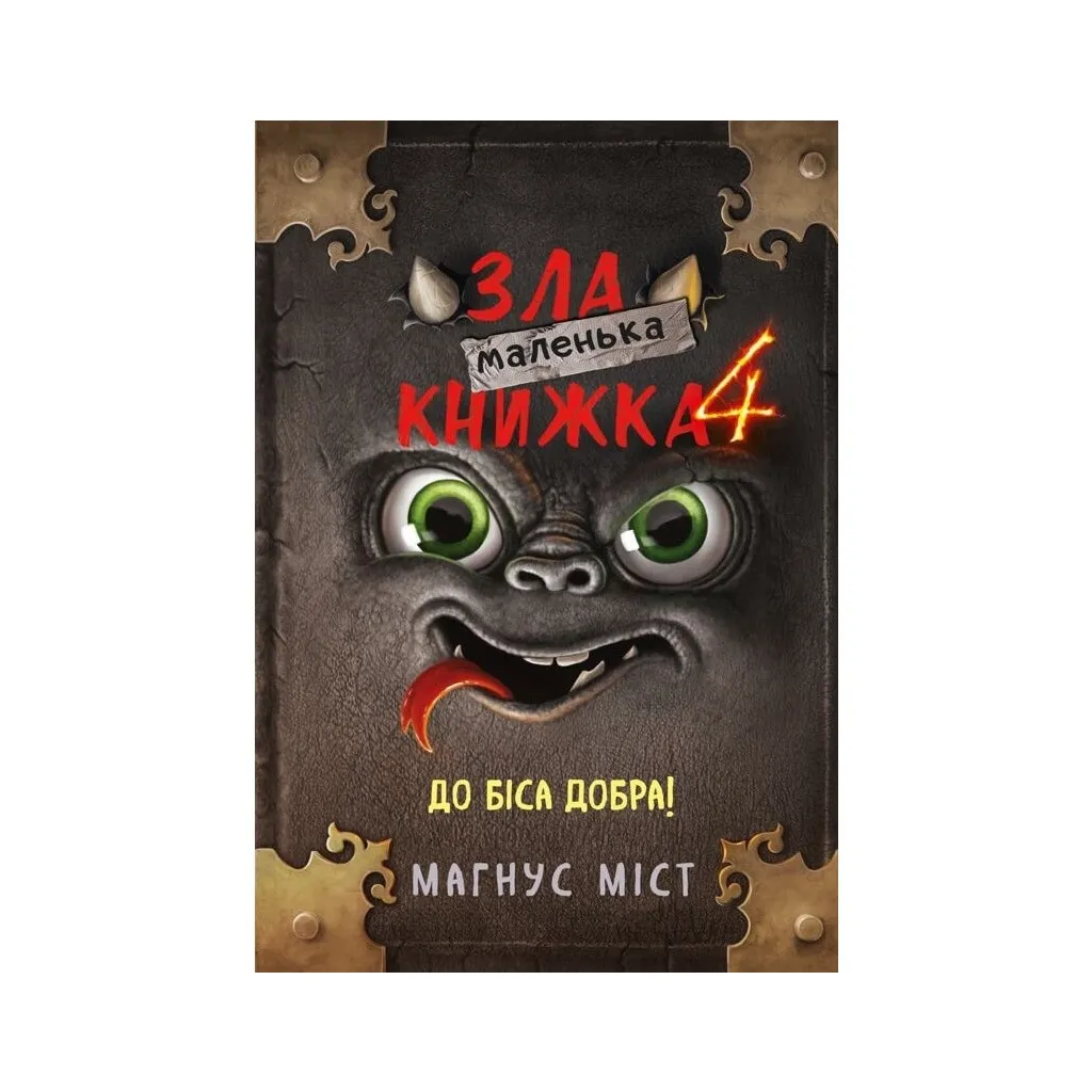  Маленькая злая книга 4 - Магнус Мост BookChef (9786175481257)