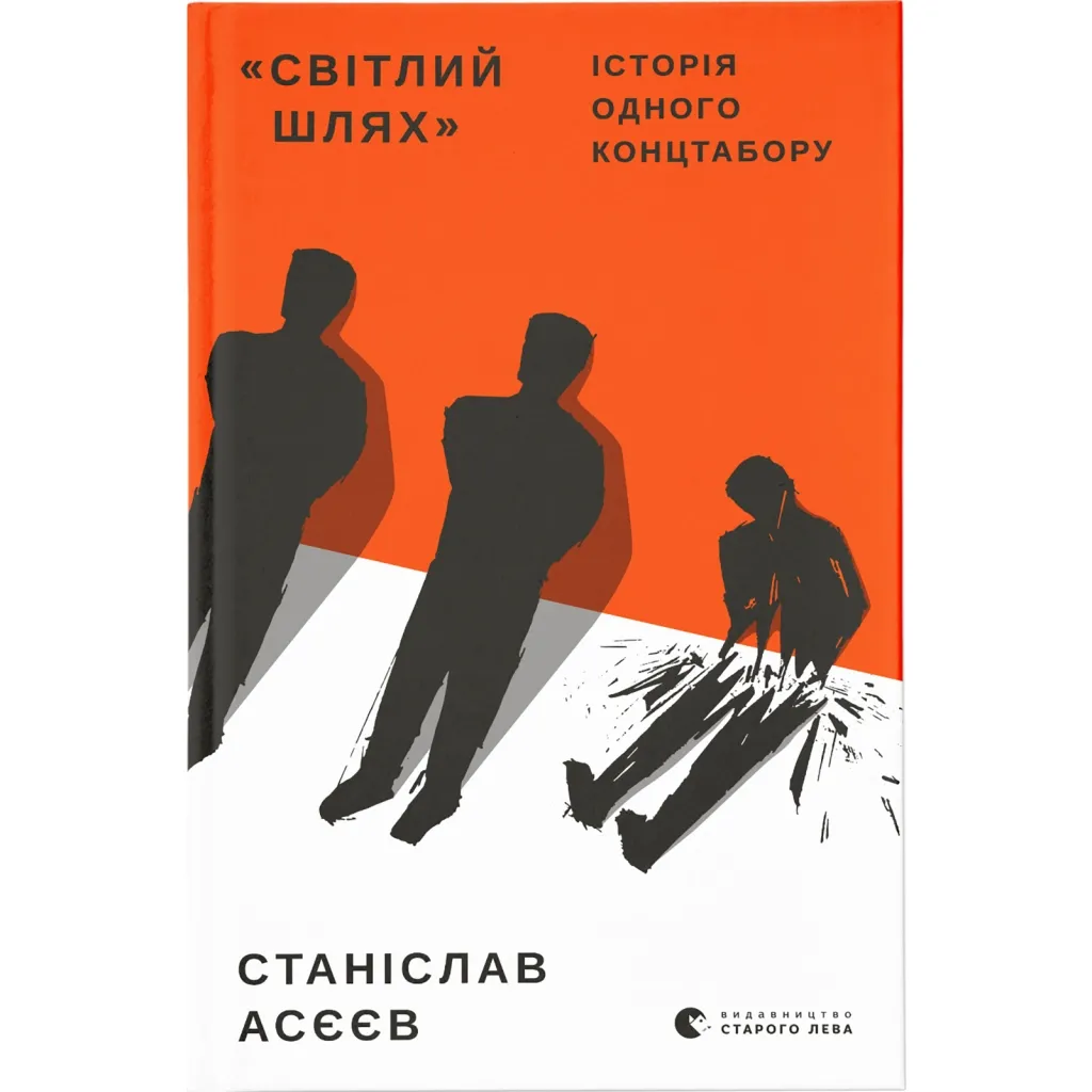 Книга "Світлий Шлях". Історія одного концтабору - Станіслав Асєєв Видавництво Старого Лева (9786176798545)