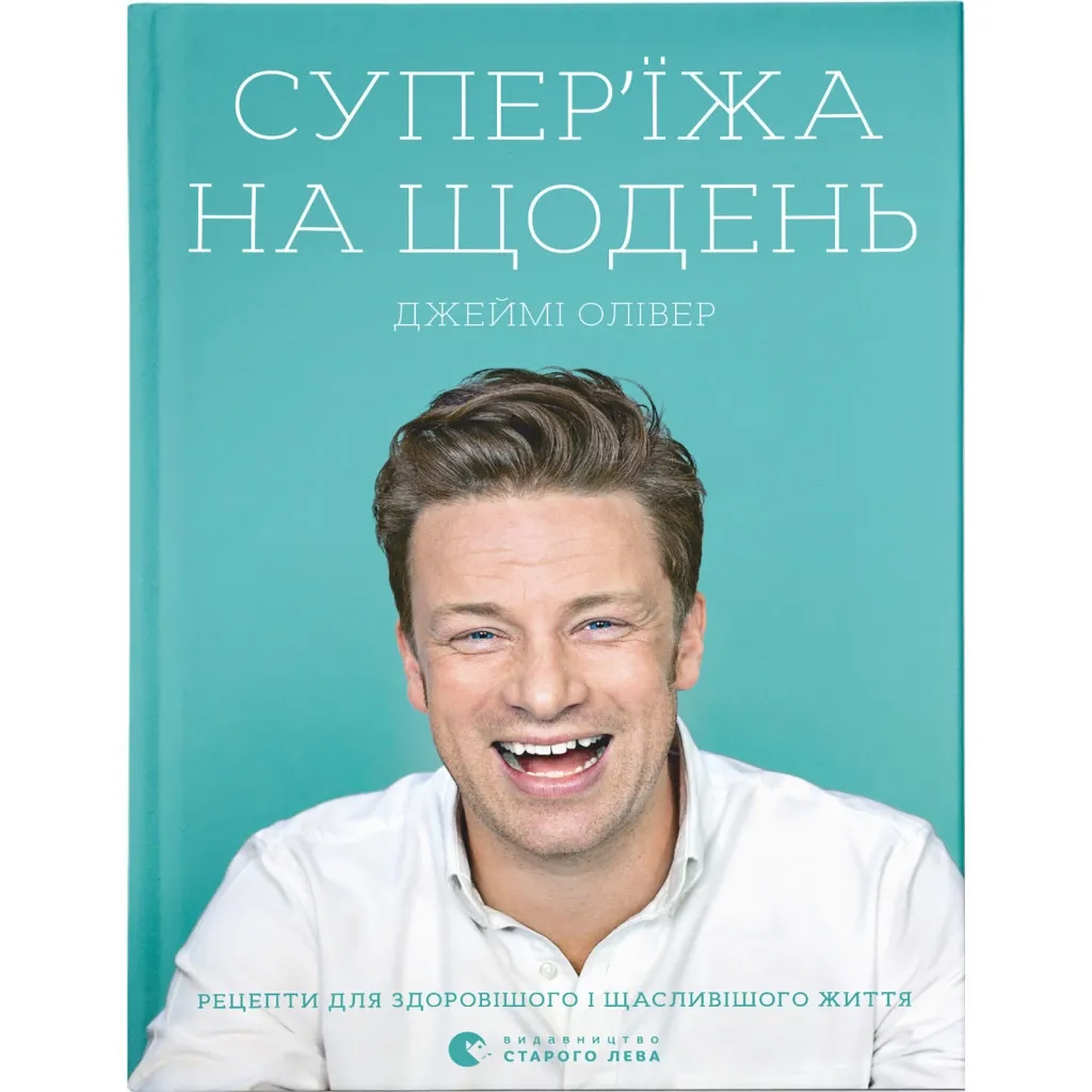  Суперъеда на каждый день - Джейми Оливер Издательство Старого Льва (9786176796664)