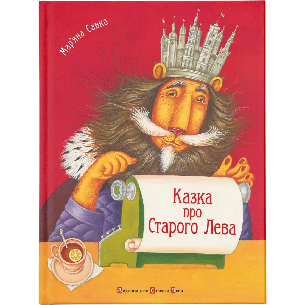 Книга Сказка про Старого Льова - Мар'яна Савка Видавництво Старого Льова (9789662909753)