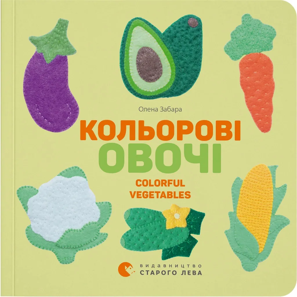  Цветные овощи / Colorful Vegetables - Елена Забара Издательство Старого Льва (9786176796954)
