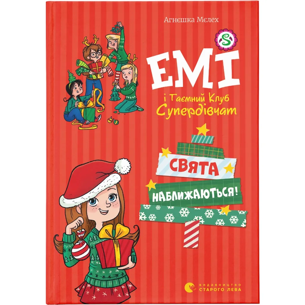 Книга Емі і Таємний Клуб Супердівчат. Свята наближаються! 9 - Агнєшка Мєлех Видавництво Старого Лева (9789666799657)