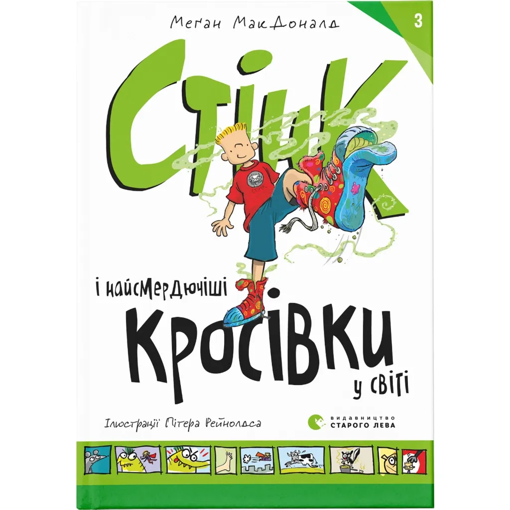 Книга Стінк і найсмердючіші кросівки у світі. 3 - Меґан МакДоналд Видавництво Старого Лева (9789664480724)