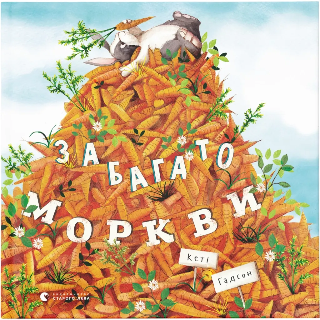 Книга Забагато моркви - Кеті Гадсон Видавництво Старого Лева (9786176796145)