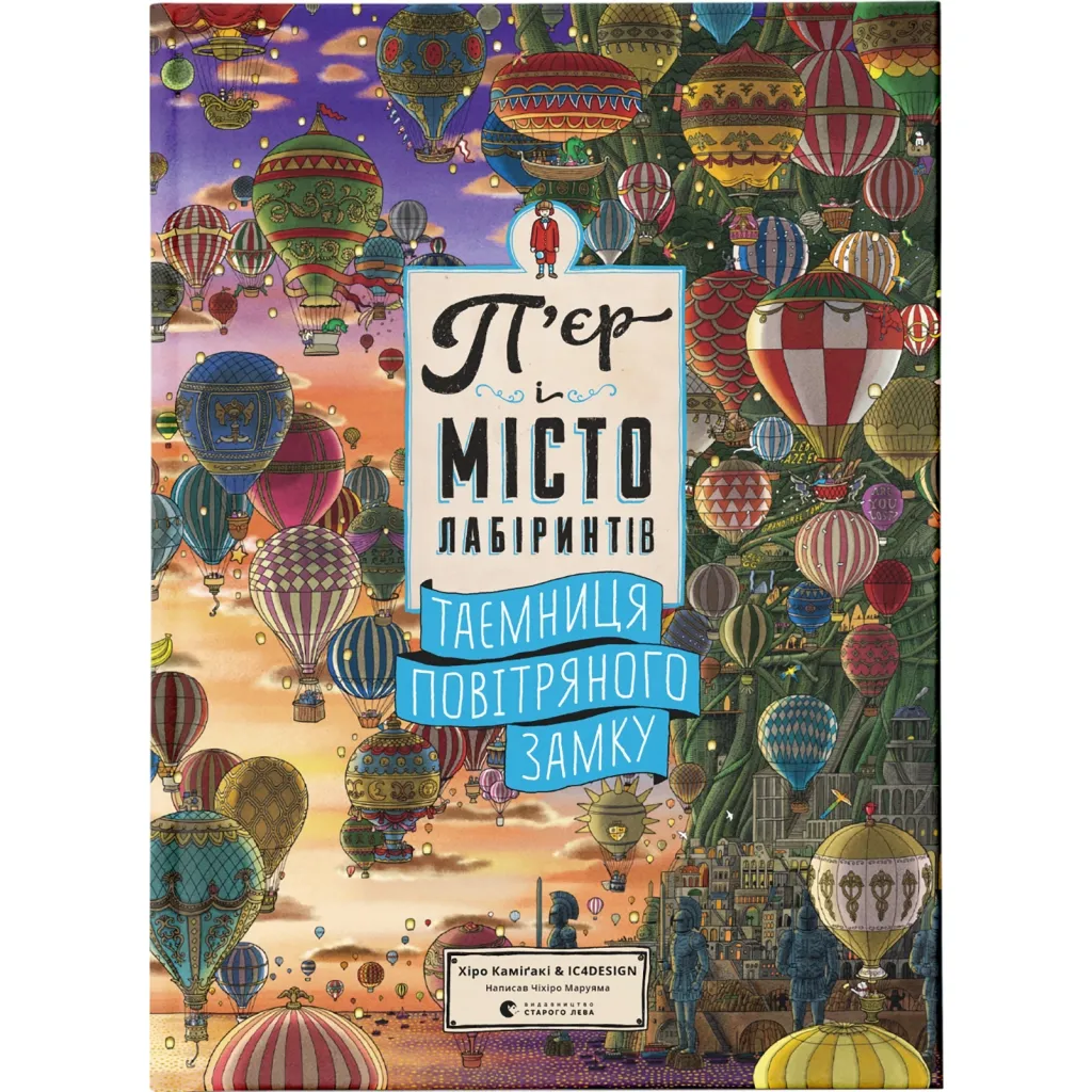 Книга П'єр і місто лабіринтів. Таємниця повітряного замку. 3 - Чіхіро Маруяма Видавництво Старого Лева (9786176799320)