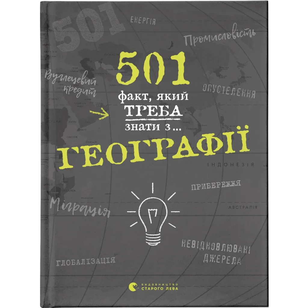 Книга 501 факт, який треба знати з... географії - Сара Стенб'юрі Видавництво Старого Лева (9786176795698)