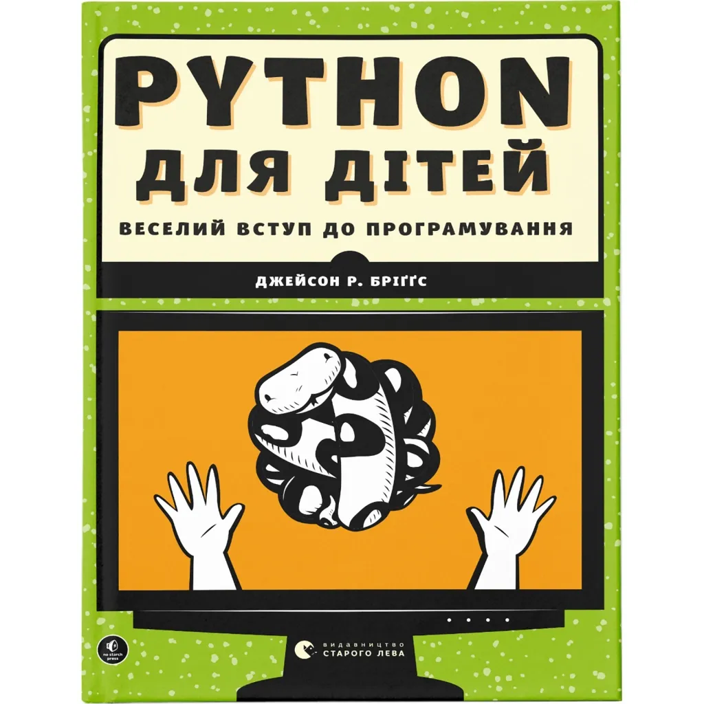  Python для детей Веселое вступление в программирование - Джейсон Р. Бриггс Издательство Старого Льва (9786176793960)