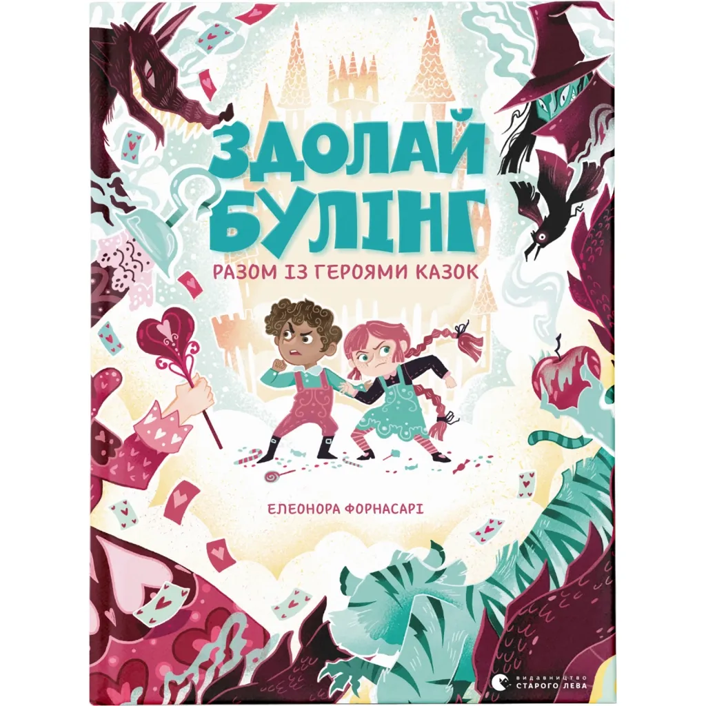 Книга Здолай булінг разом із героями казок - Елеонора Форнасарі Видавництво Старого Лева (9786176798996)