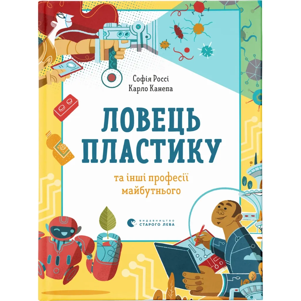  Ловец пластика и другие профессии будущего - София Росси, Карло Канепа Издательство Старого Льва (9786176799344)