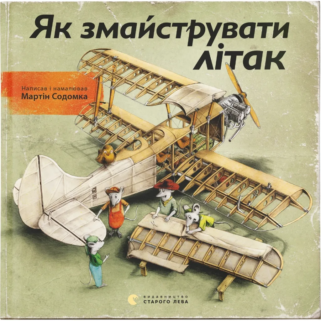  Как смастерить самолет - Мартин Содомка Издательство Старого Льва (9786176791492)