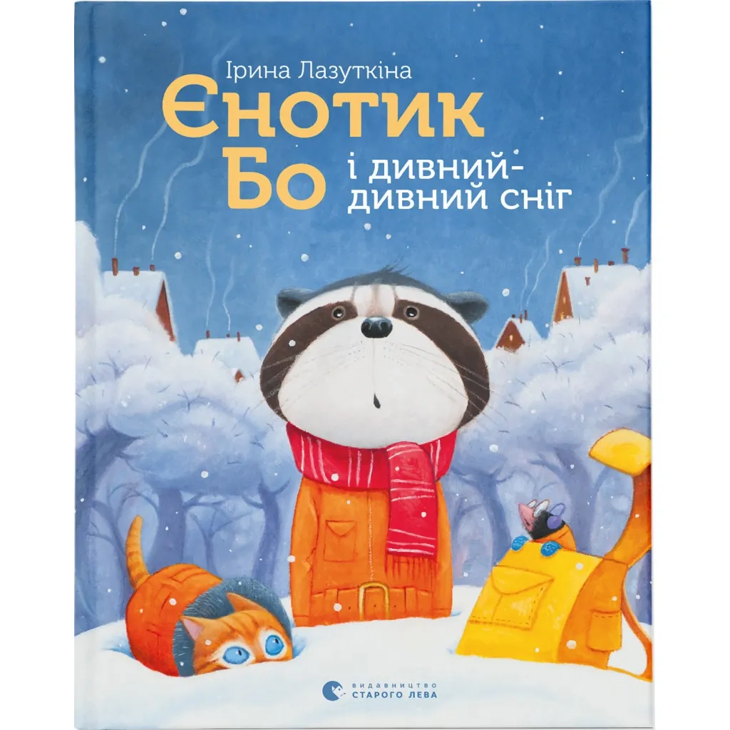 Книга Єнотик Бо і дивний-дивний сніг. 2 - Ірина Лазуткіна Видавництво Старого Лева (9786176799542)