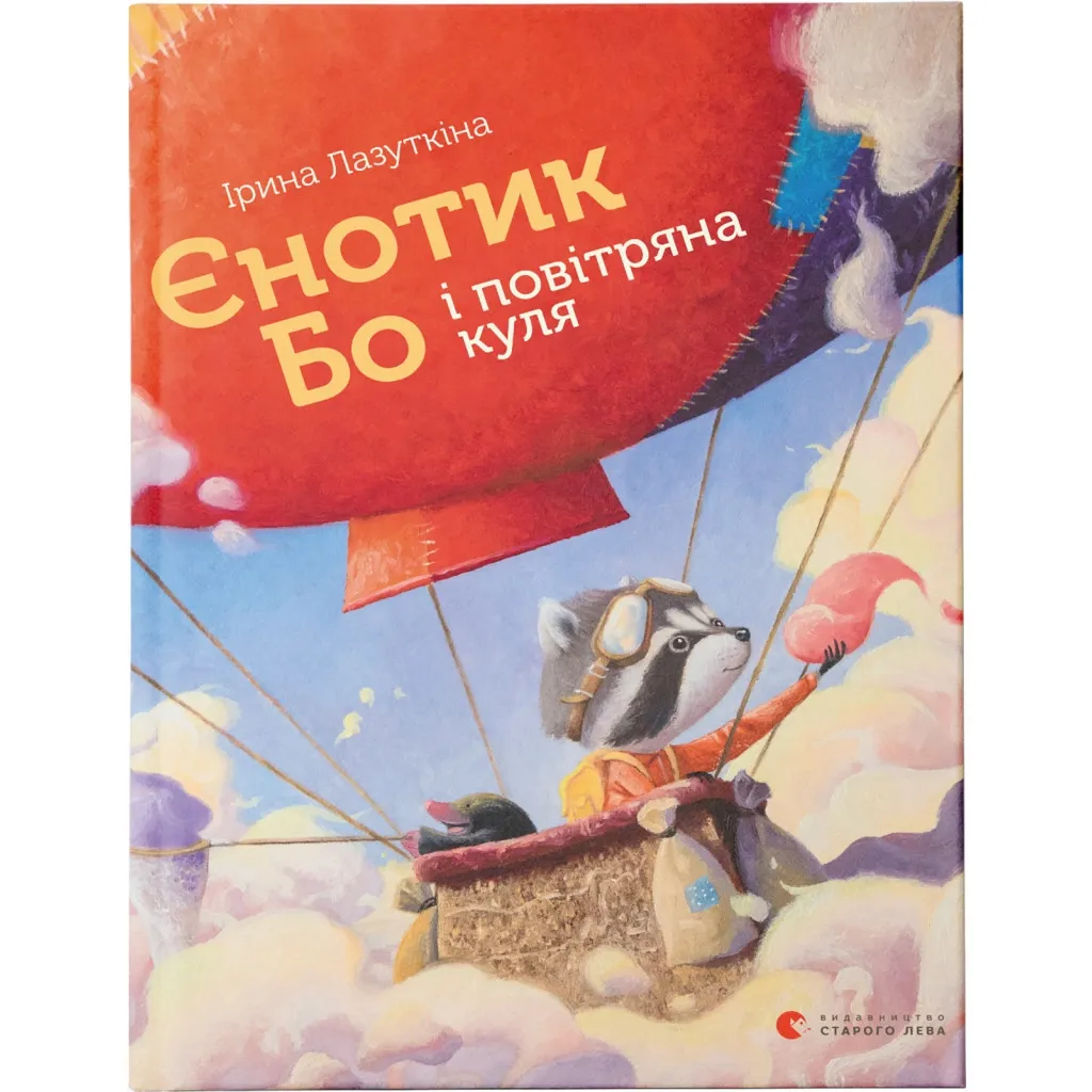Книга Єнотик Бо і повітряна куля. 1 - Ірина Лазуткіна Видавництво Старого Лева (9786176795674)