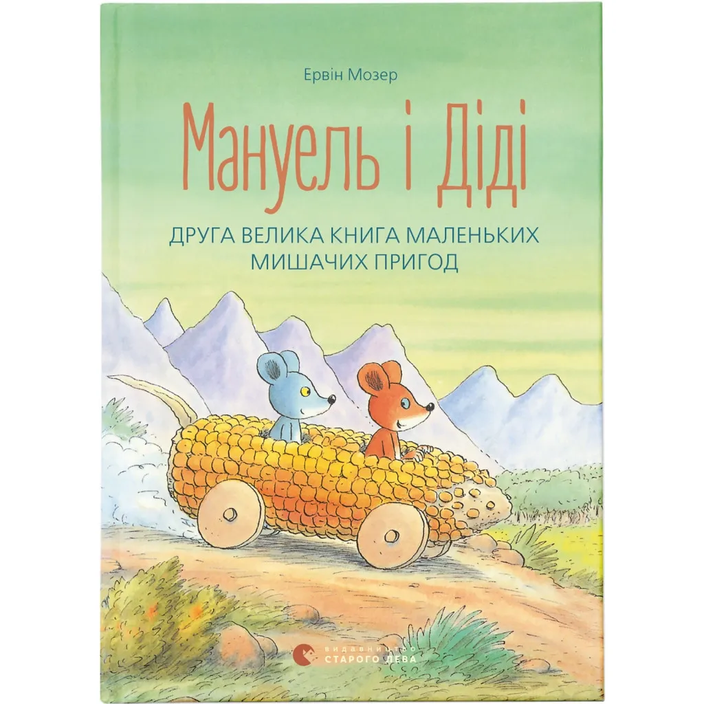 Книга Мануель і Діді. Друга велика маленьких мишачих пригод. 2 - Ервін Мозер Видавництво Старого Лева (9786176793649)