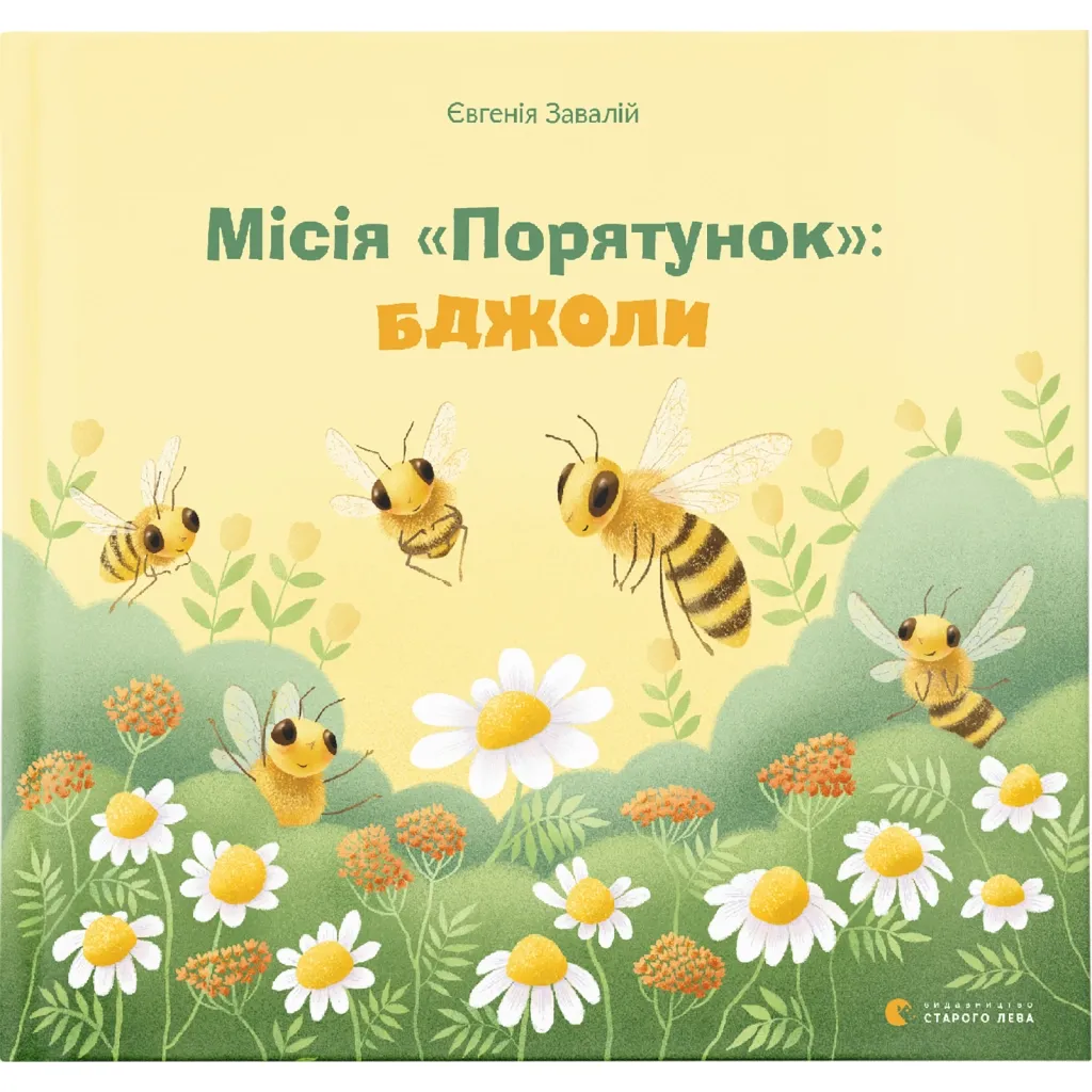  Миссия "Спасение": пчелы - Евгения Завалий Издательство Старого Льва (9789666799954)