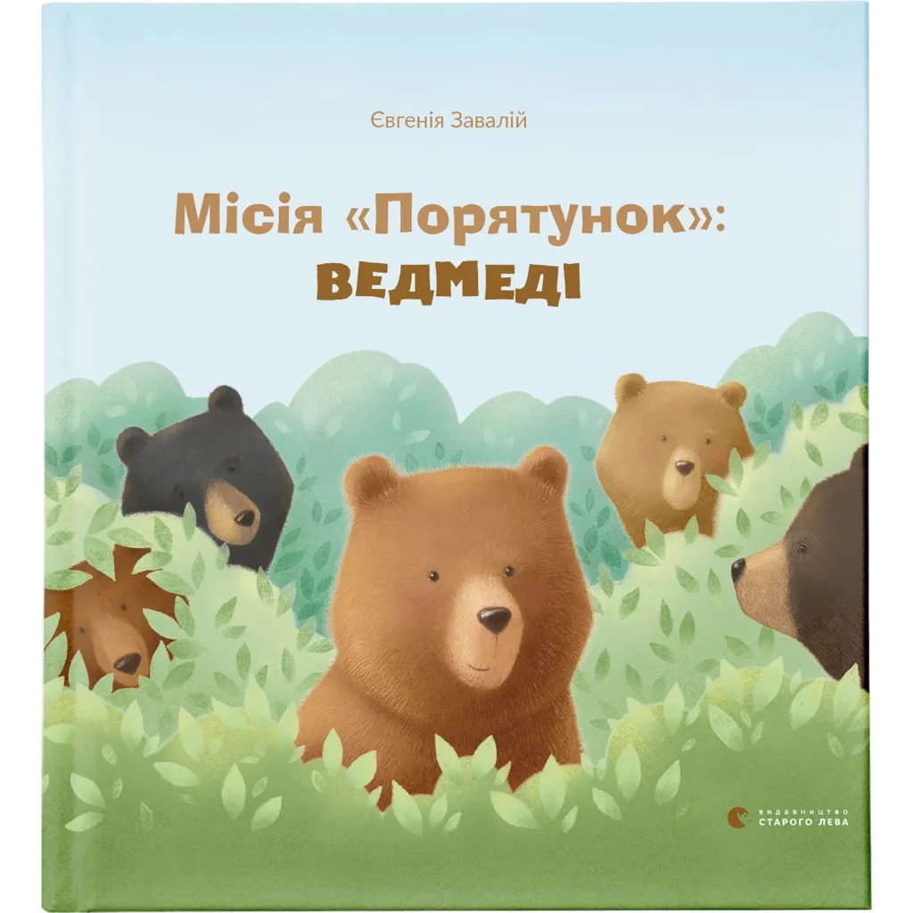 Книга Місія "Порятунок": ведмеді - Євгенія Завалій Видавництво Старого Лева (9786176798095)