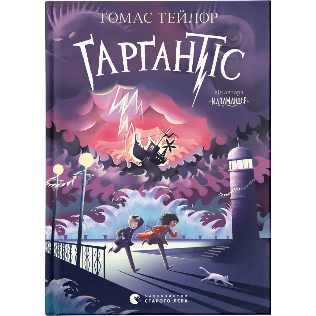 Книга Ґарґантіс. Легенди Морського Аду. 2 - Томас Тейлор Видавництво Старого Лева (9786176799351)