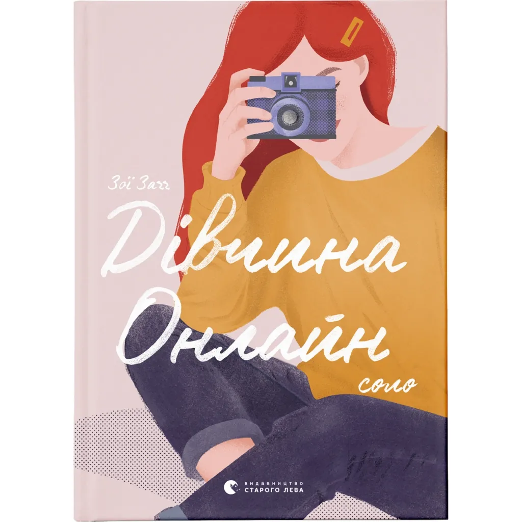 Книга Дівчина Онлайн: соло. 3 - Зої Заґґ Видавництво Старого Лева (9786176798477)