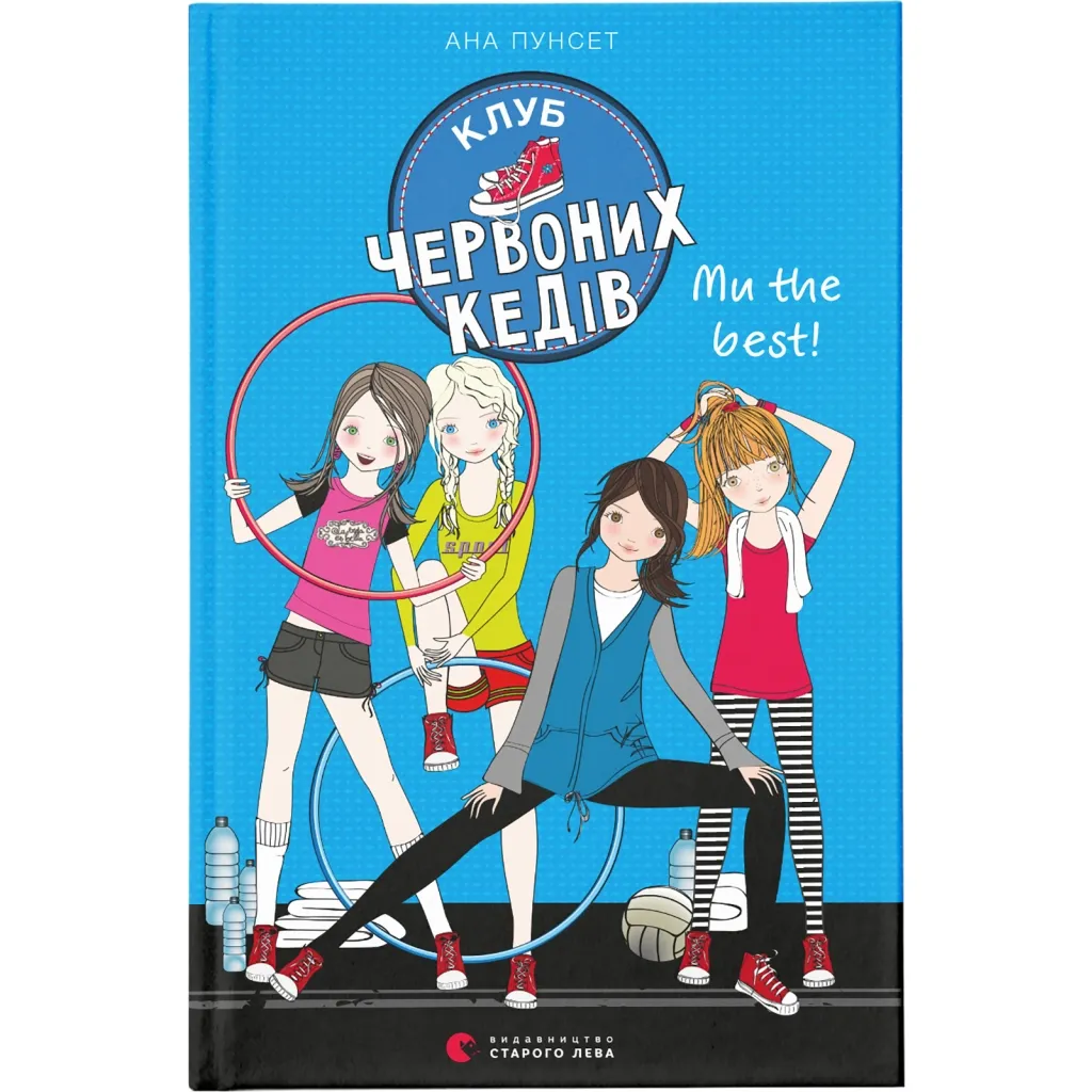 Книга Клуб червоних кедів. Ми the best! 4 - Ана Пунсет Видавництво Старого Лева (9786176798071)