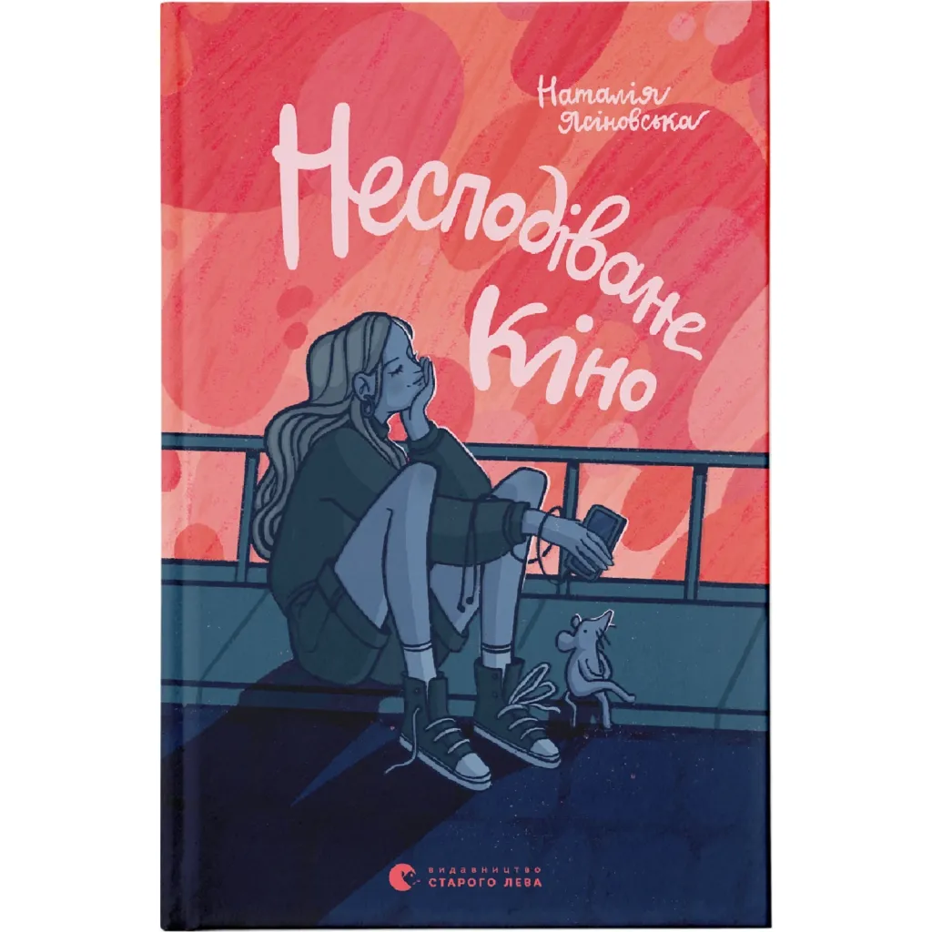 Книга Несподіване кіно - Наталія Ясіновська Видавництво Старого Лева (9789664480106)