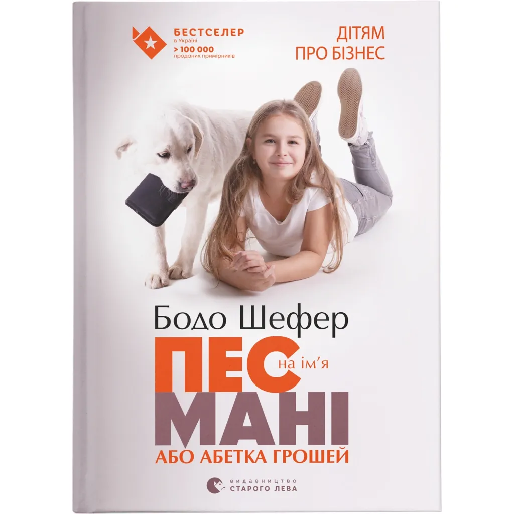 Книга Пес на ім'я Мані, або Абетка грошей. 1 - Бодо Шефер Видавництво Старого Лева (9789662909302)