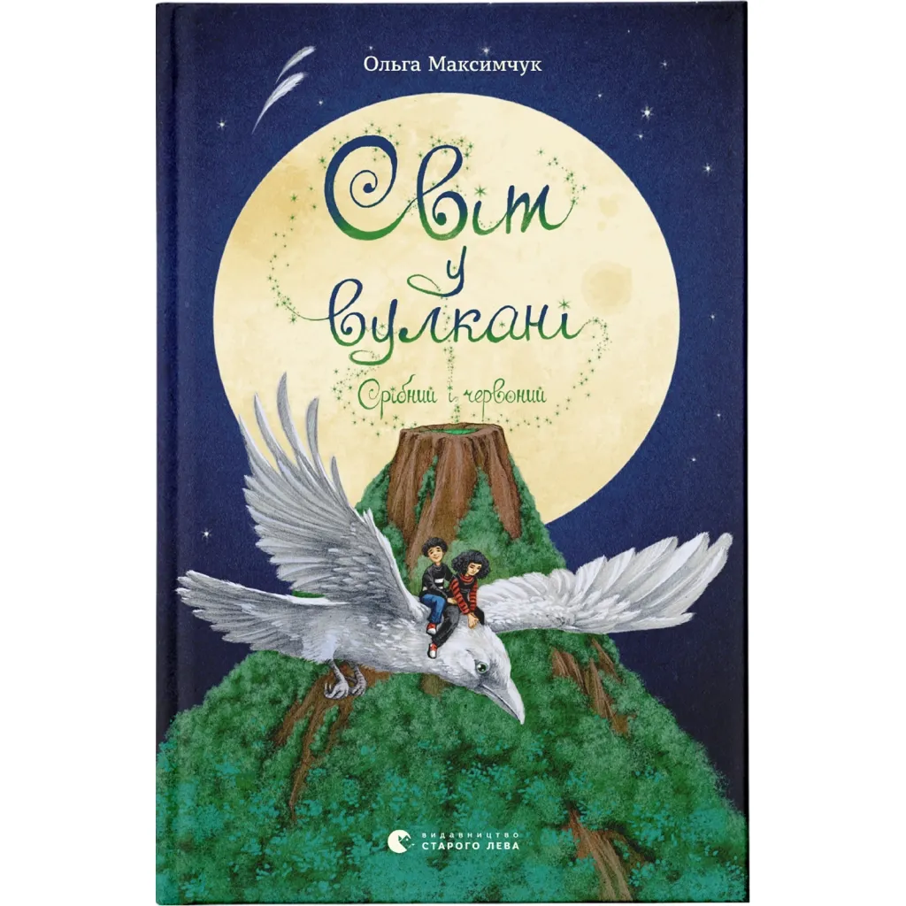 Книга Світ у вулкані. Срібний і червоний. 1 - Ольга Максимчук Видавництво Старого Лева (9786176798170)