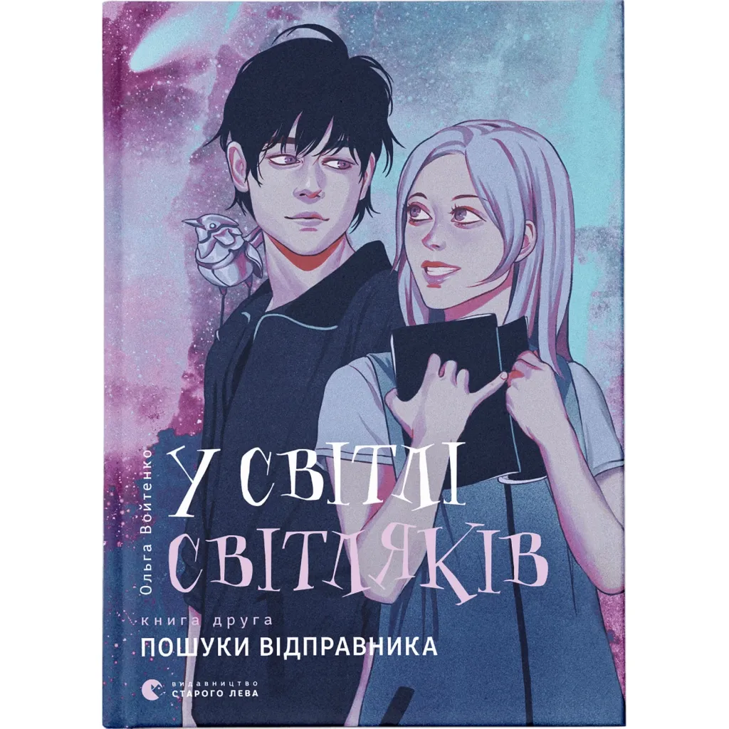 Книга У світлі світляків. Пошуки відправника. 2 - Ольга Войтенко Видавництво Старого Лева (9786176797135)