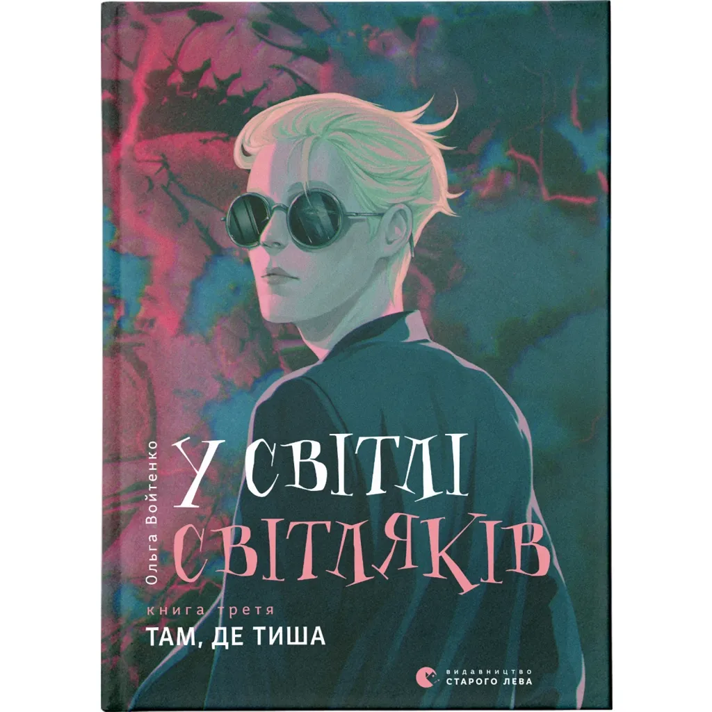 Книга У світлі світляків. Там, де тиша. 3 - Ольга Войтенко Видавництво Старого Лева (9786176799160)