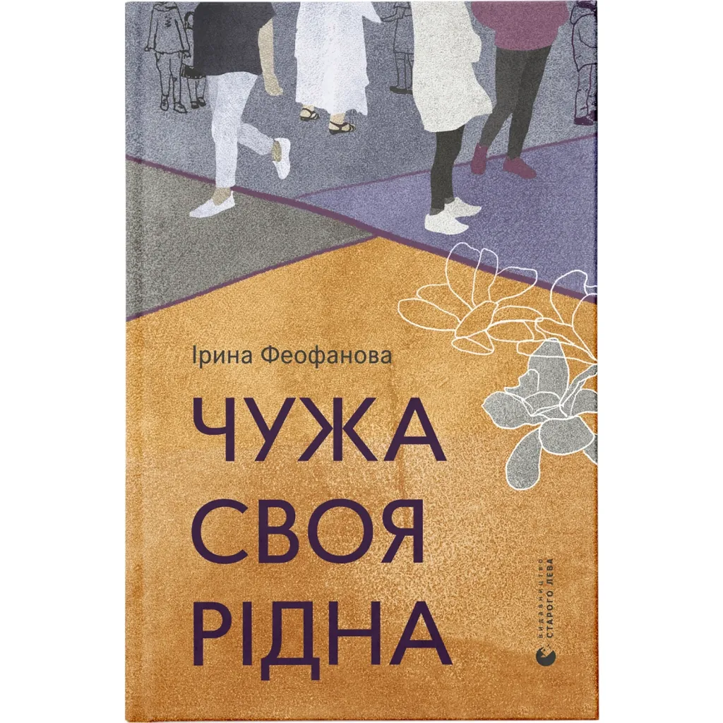  Чужая-своя-родная - Ирина Феофанова Издательство Старого Льва (9789664480816)