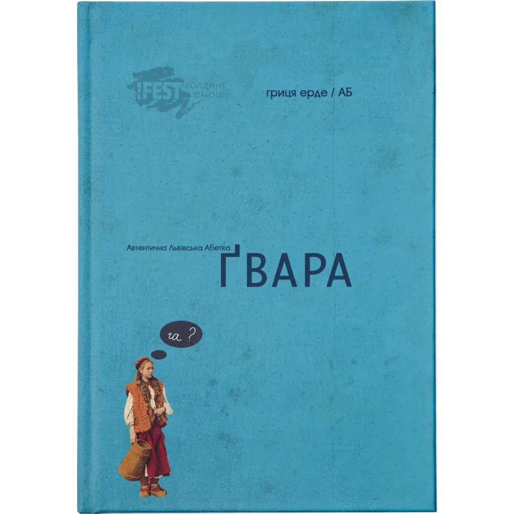  Гвара. Аутентичная львовская азбука Издательство Старого Льва (9786176790044)