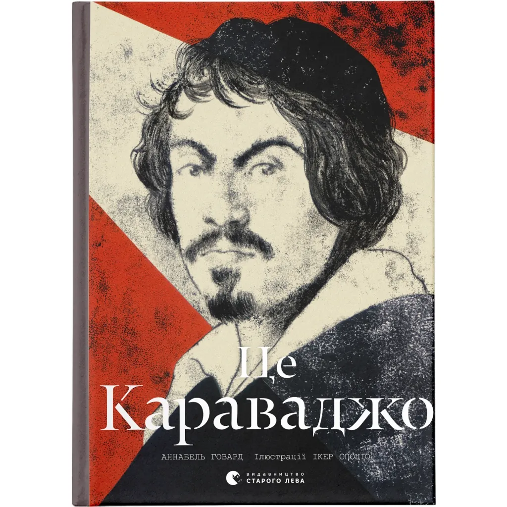  Это Караваджо - Аннабель Говард Издательство Старого Льва (9786176798972)