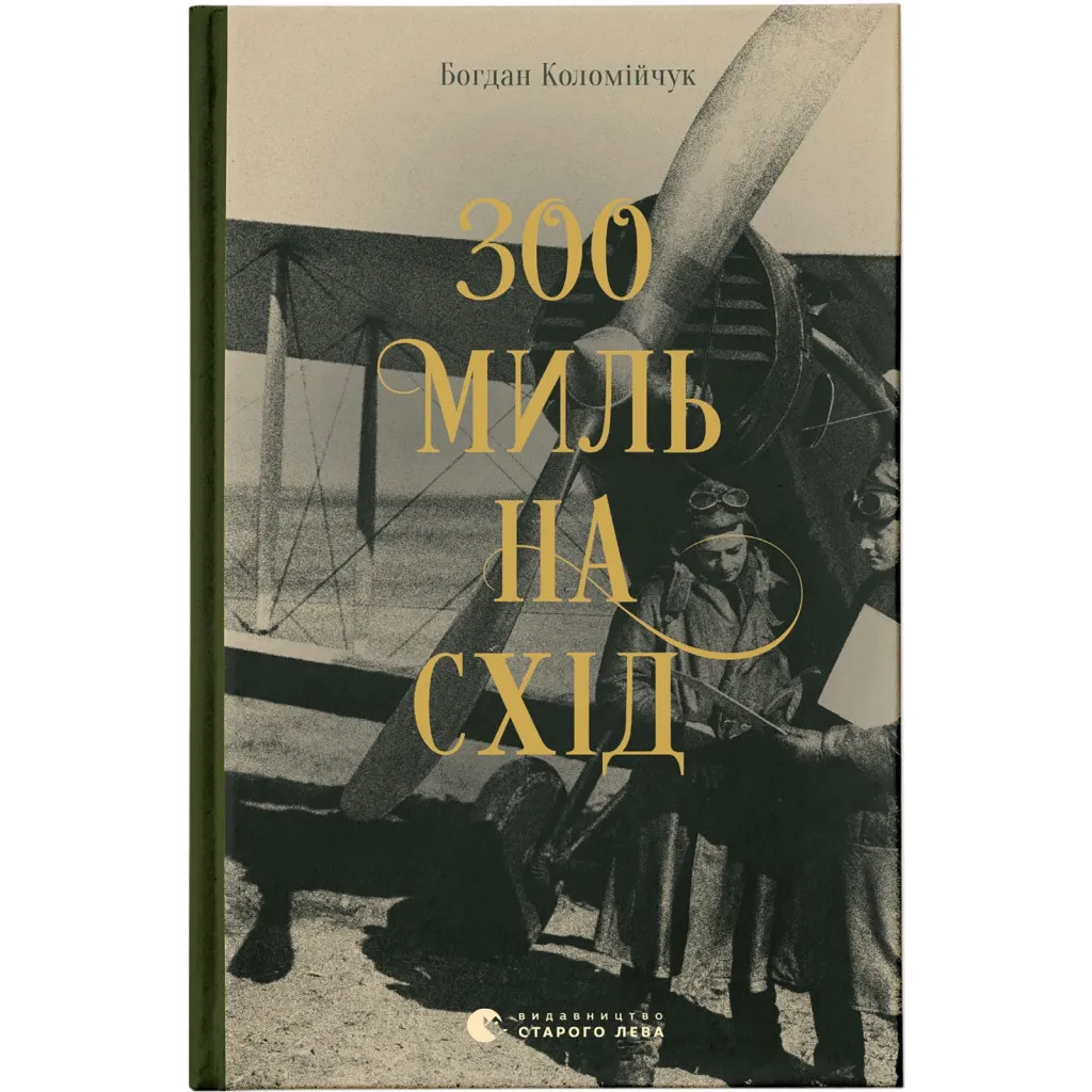  300 миль к востоку - Богдан Коломийчук Издательство Старого Льва (9789666799756)