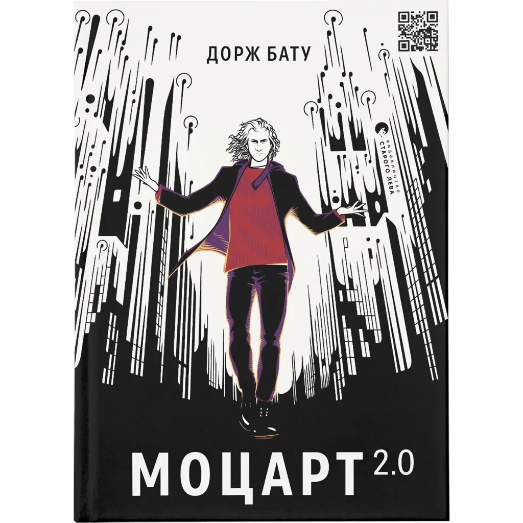 Книга Моцарт 2.0 - Дорж Бату Видавництво Старого Льва (9786176797746)