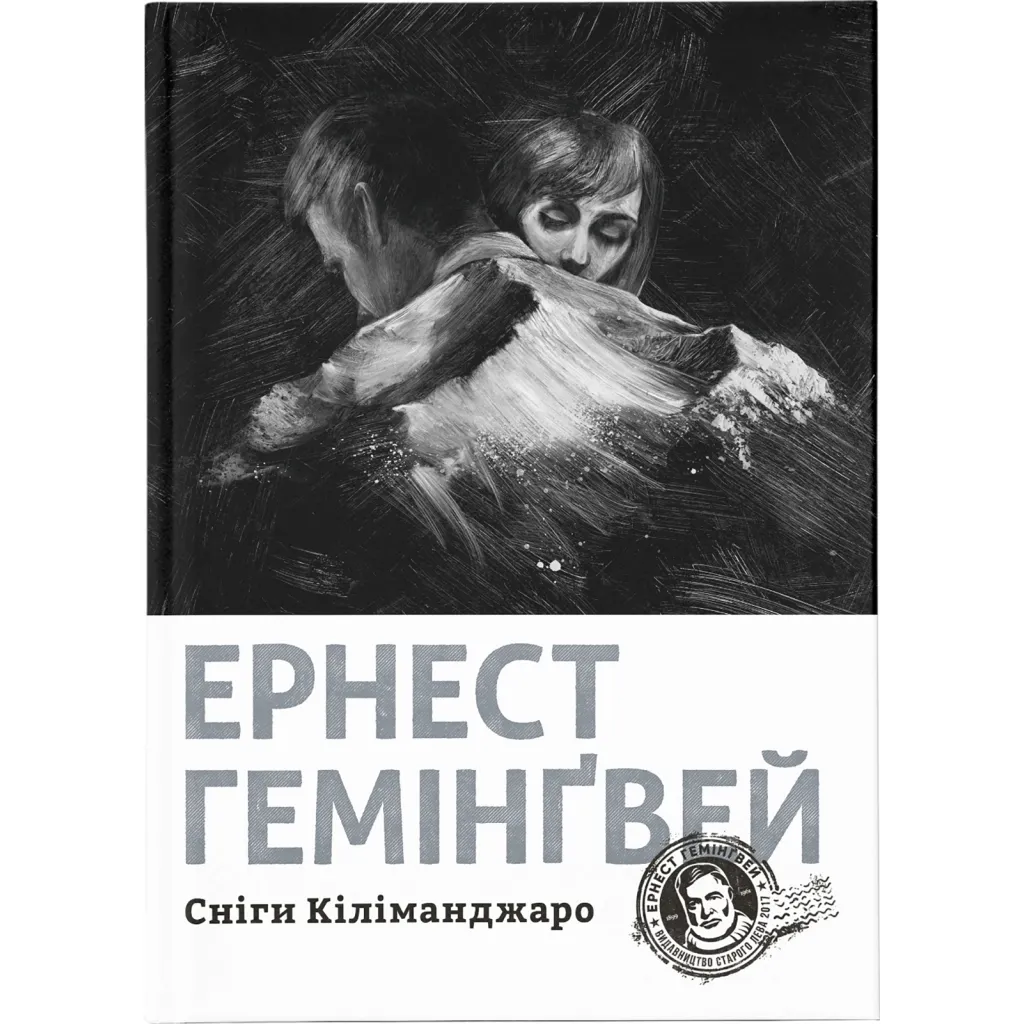 Книга Сніги Кіліманджаро - Ернест Гемінґвей Видавництво Старого Лева (9786176797500)