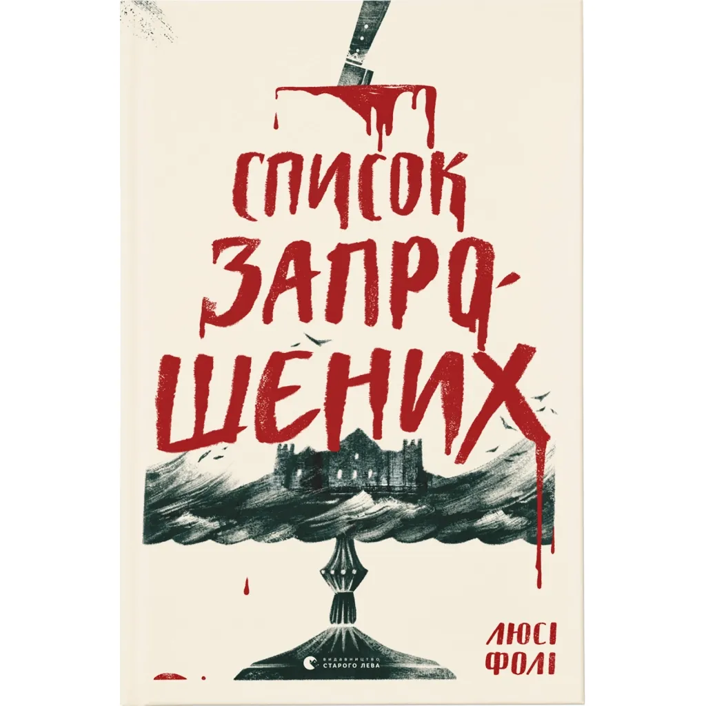 Книга Список запрошених - Люсі Фолі Видавництво Старого Лева (9786176799337)