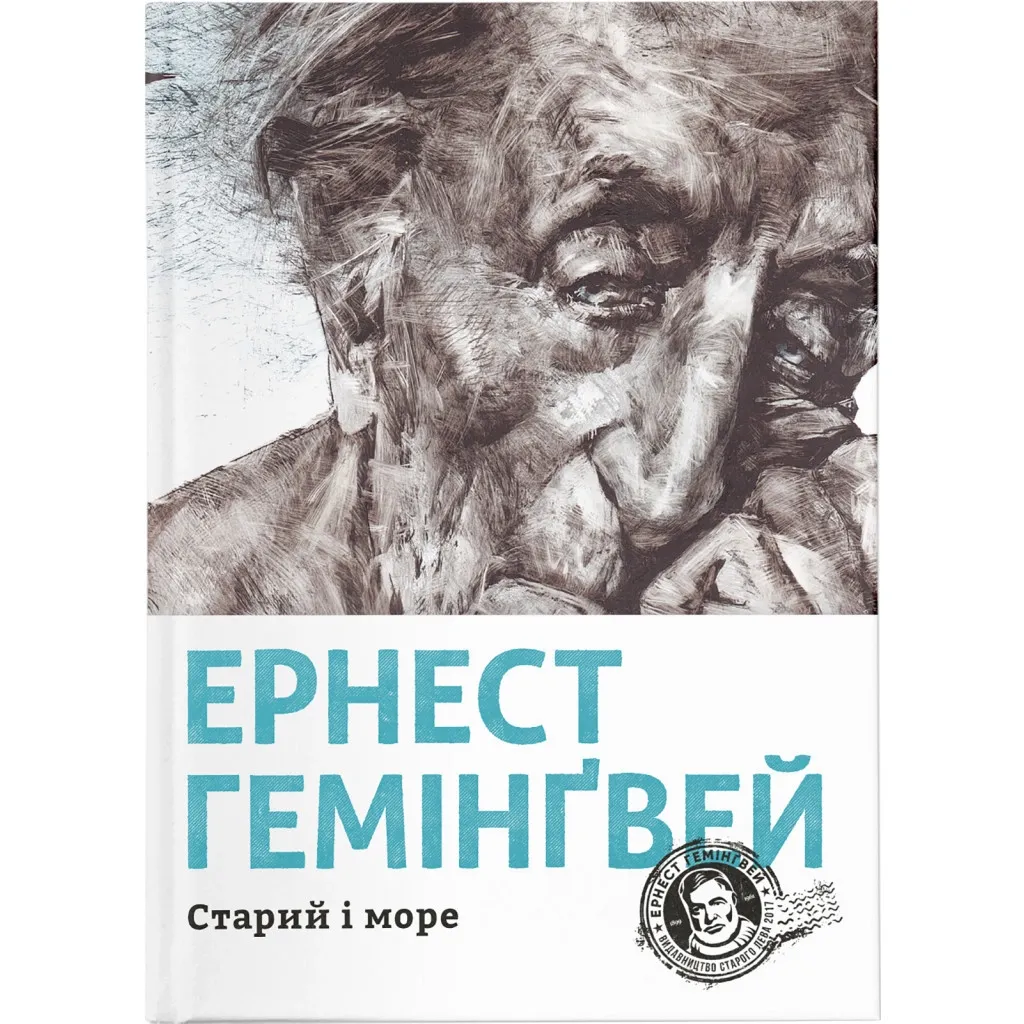  Старый и море - Эрнест Хемингвей Издательство Старого Льва (9786176793915)