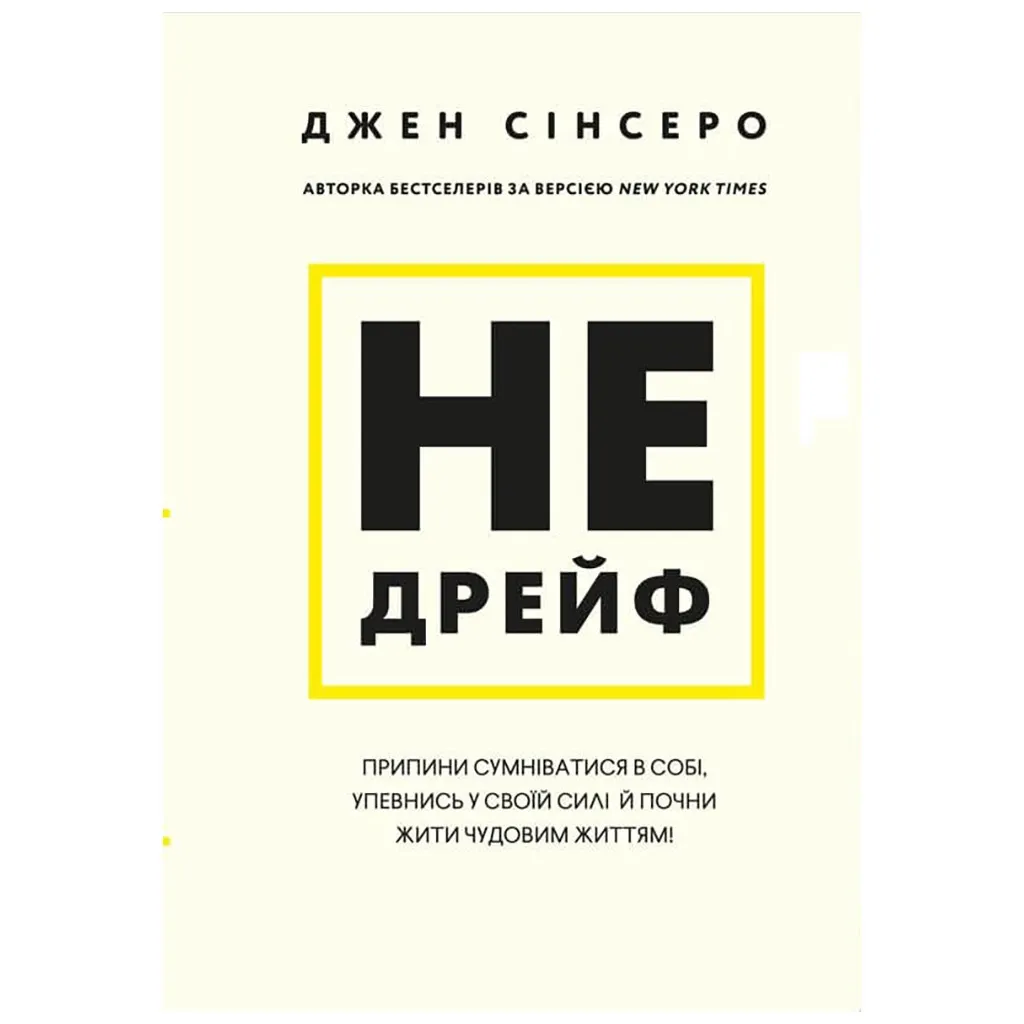  Не дрейф - Джен Синсер BookChef (9786175480793)