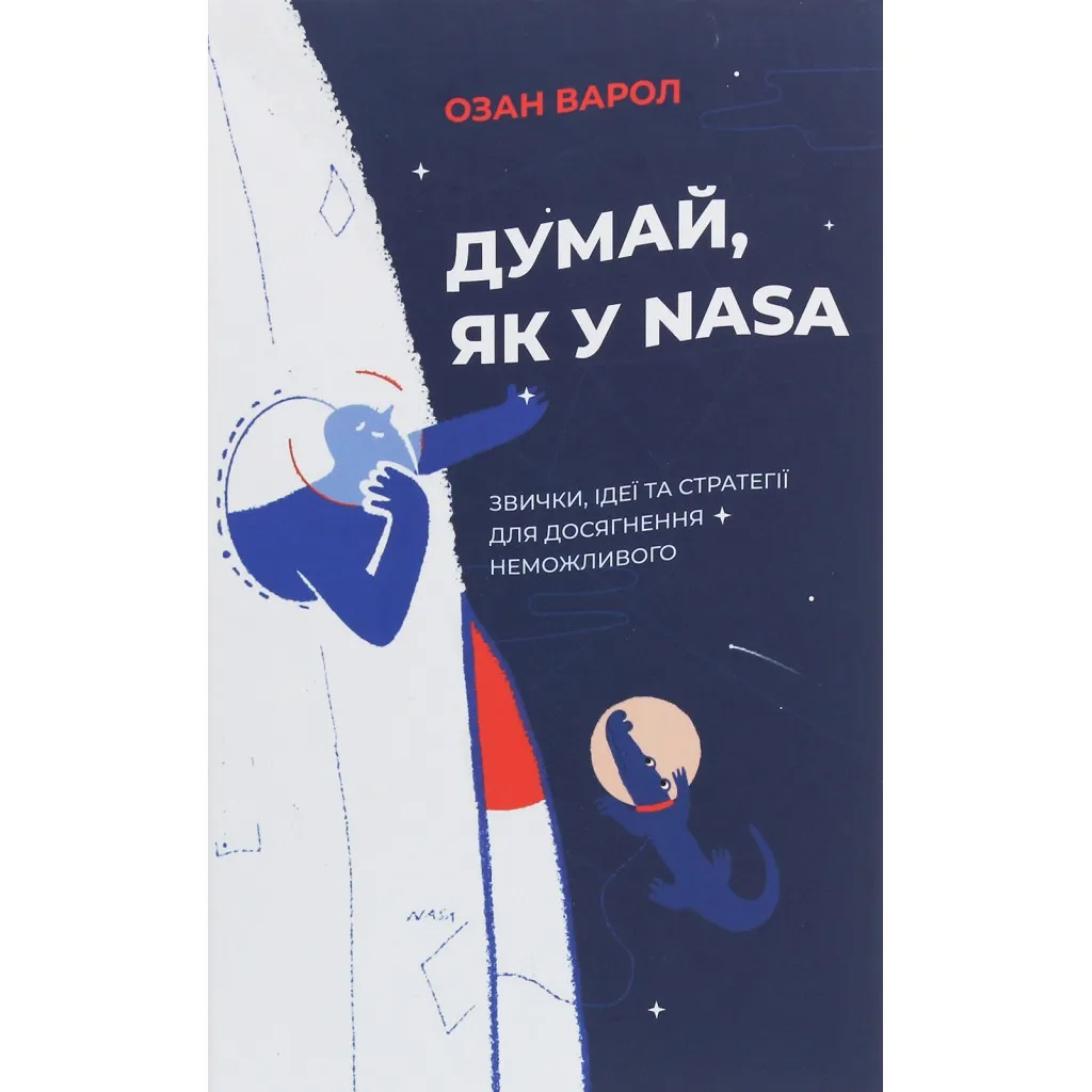 Книга Думай, як у NASA. Звички, ідеї та стратегії для досягнення неможливого - Озан Варол Yakaboo Publishing (9786177544721)