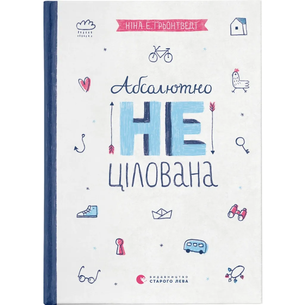  Совершенно нецелованная. 2 - Нина Элизабет Грентведт Издательство Старого Льва (9786176791379)