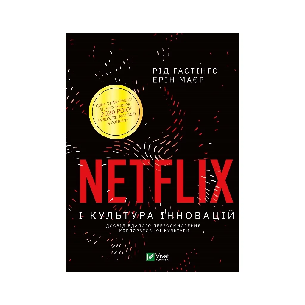  Netflix и культура инноваций - Рид Гастингс, Эрин Майер Vivat (9789669823038)
